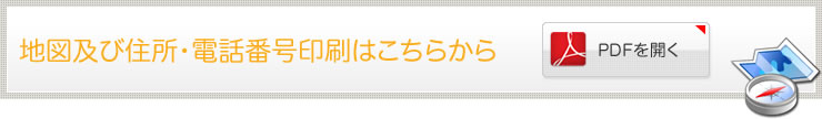 地図及び住所・電話番号印刷はこちらから