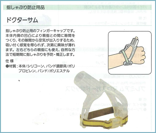 指しゃぶり防止用品ドクターサム