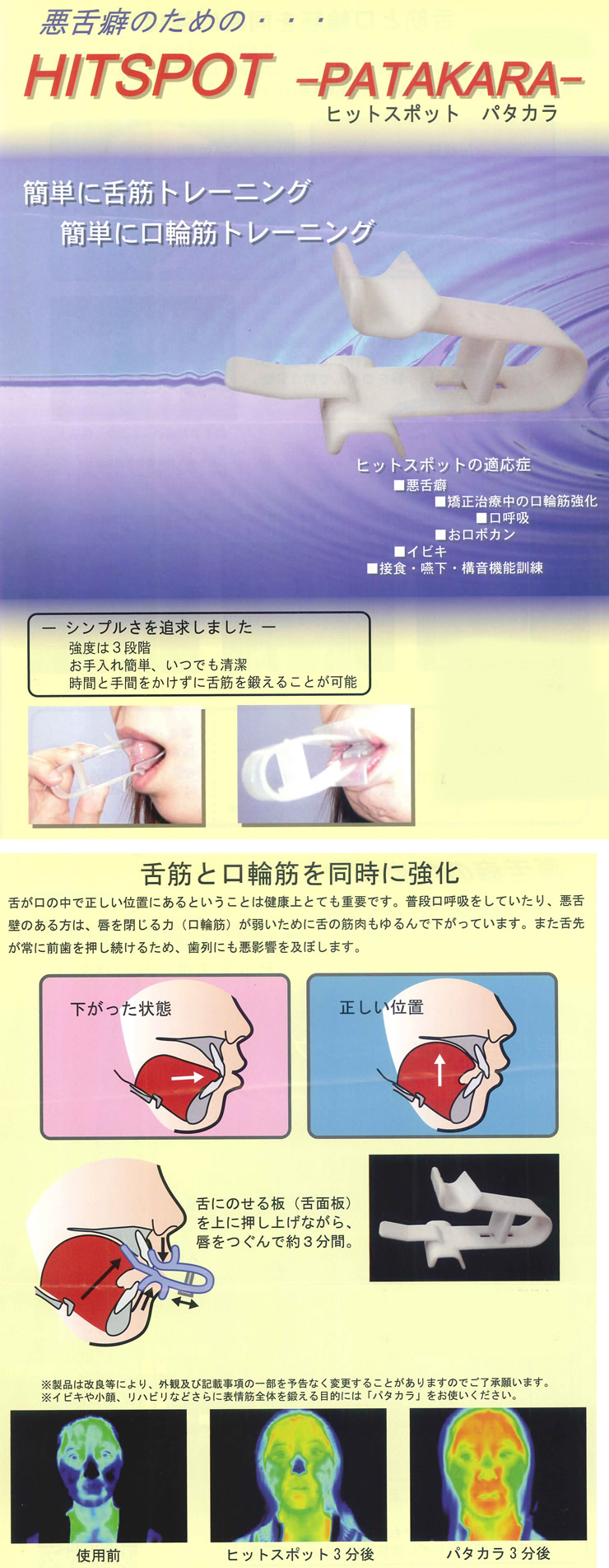 ヒットスポットパタカラ（舌筋・口輪筋トレーニング装置）