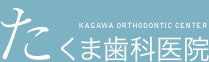 香川県 たくま歯科