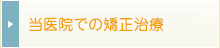 当医院での矯正治療