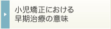 小児矯正における早期治療の意味