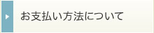 お支払い方法について