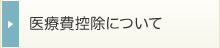 医療費控除について