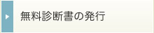 無料診断書の発行