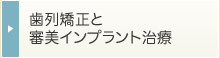 歯列矯正と審美インプラント治療