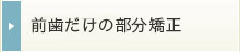 前歯だけの部分矯正