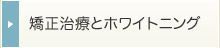 矯正治療とホワイトニング