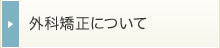 外科矯正について