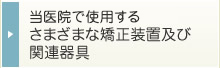 矯正装置及び関連器具