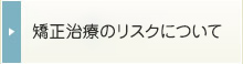 矯正治療のリスクについて