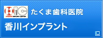 香川県　インプラント