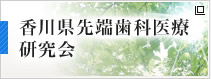 香川県先端歯科医療研究会