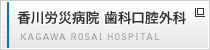 香川労災病院 歯科口腔外科