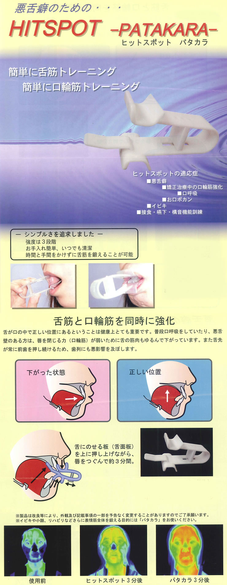 ヒットスポットパタカラ（舌筋・口輪筋トレーニング装置）1