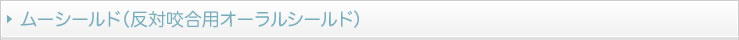 ムーシールド（反対咬合用オーラルシールド）