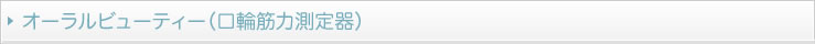 オーラルビューティー（口輪筋力測定器）