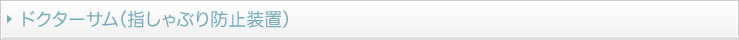 ドクターサム（指しゃぶり防止装置）