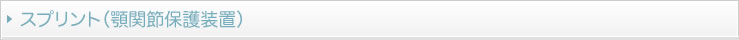 スプリント（顎関節保護装置）