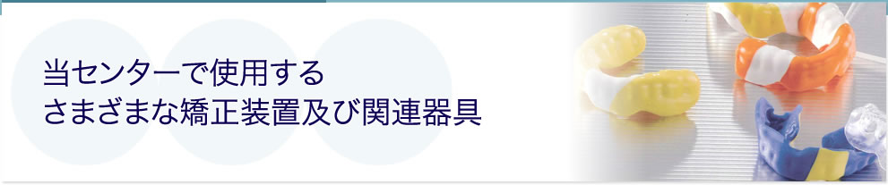 当医院で使用するさまざまな矯正装置及び関連器具