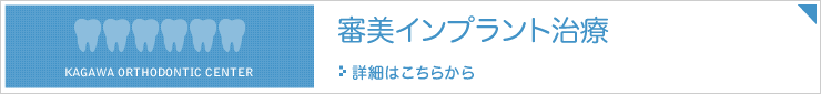 審美インプラント治療