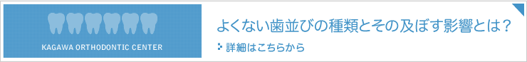 よくない歯並びの種類とその及ぼす影響とは？