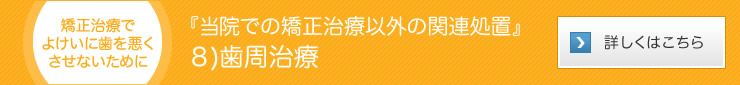 『当院での矯正治療以外の関連処置』