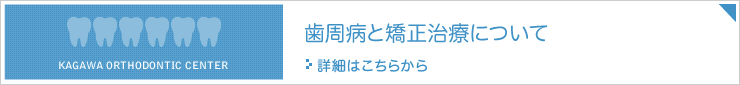 歯周病と矯正治療について