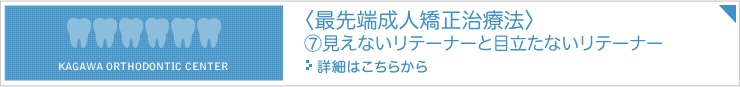 最先端成人矯正治療法