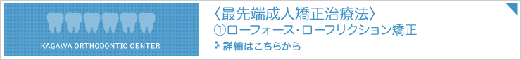 最先端成人矯正治療法