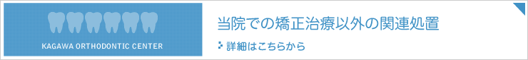 当院での矯正治療以外の関連処置