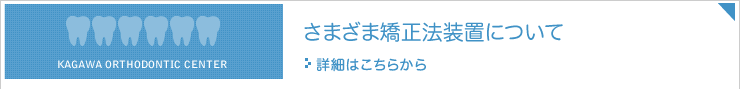 さまざま矯正法装置について