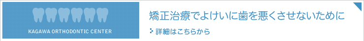 矯正治療でよけいに歯を悪くさせないために