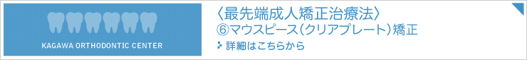 最先端成人矯正治療法