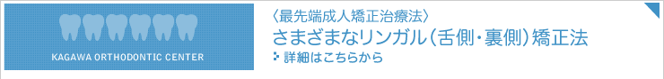 最先端成人矯正治療法