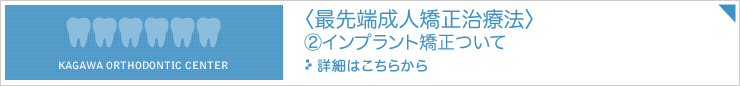 最先端成人矯正治療法