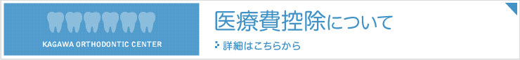 医療費控除について