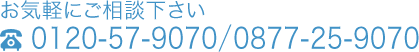 お気軽にご相談下さい0120-57-9070／0877-25-9070