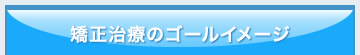 矯正治療のゴールイメージ