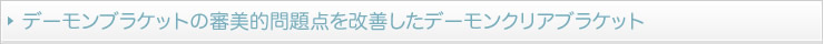 デーモンブラケットの審美的問題点を改善したデーモンクリアブラケット