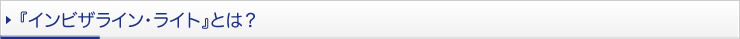 『インビザライン・ライト』とは？ 