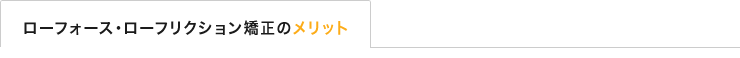 ローフォース・ローフリクション矯正のメリット