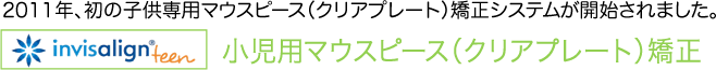 小児用マウスピース（クリアプレート）矯正