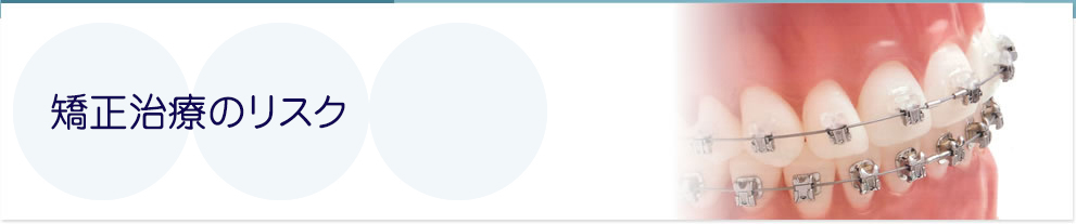 矯正治療のリスク