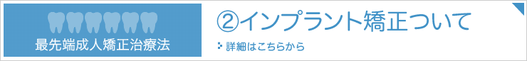 インプラント矯正について