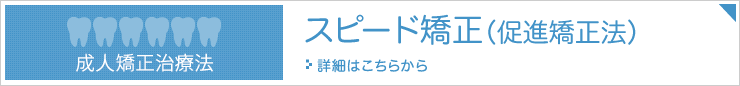 スピード矯正（促進矯正法）