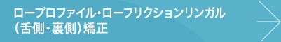 ロープロファイル・ローフリクションリンガル