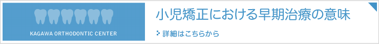 小児矯正における早期治療の意味