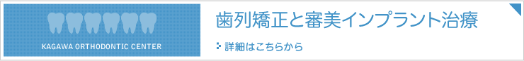 歯列矯正と審美インプラント治療