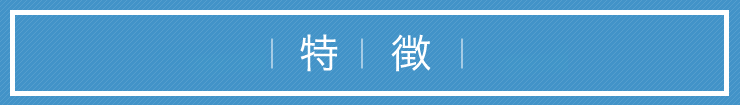 香川矯正の特徴